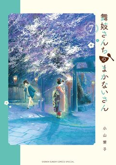 舞妓さんちのまかないさん 7巻