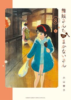 舞妓さんちのまかないさん 8巻