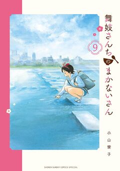 舞妓さんちのまかないさん 9巻