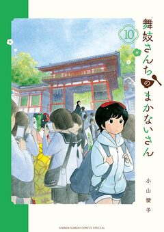 舞妓さんちのまかないさん 10巻