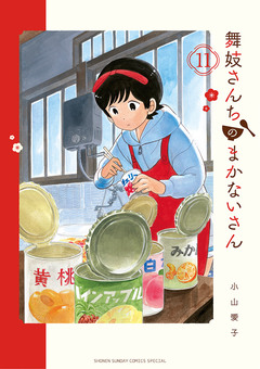 舞妓さんちのまかないさん 11巻