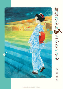 舞妓さんちのまかないさん 12巻