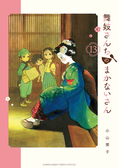 舞妓さんちのまかないさん 13巻