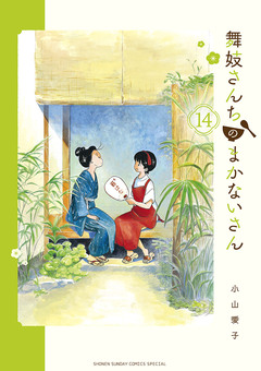 舞妓さんちのまかないさん 14巻