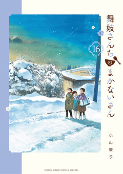 舞妓さんちのまかないさん 16巻