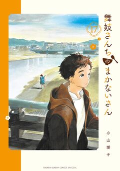 舞妓さんちのまかないさん 17巻