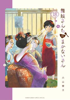 舞妓さんちのまかないさん 18巻