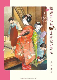 舞妓さんちのまかないさん 19巻