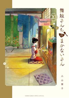 舞妓さんちのまかないさん 20巻