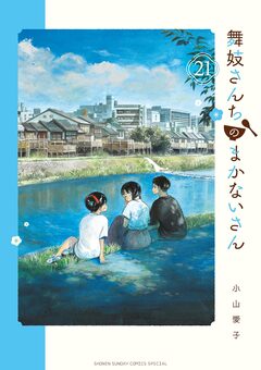 舞妓さんちのまかないさん 21巻