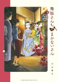 舞妓さんちのまかないさん 22巻