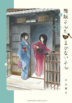 舞妓さんちのまかないさん 23巻