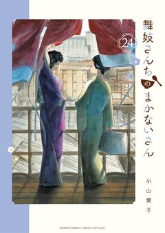 舞妓さんちのまかないさん 24巻