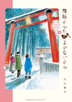 舞妓さんちのまかないさん 25巻