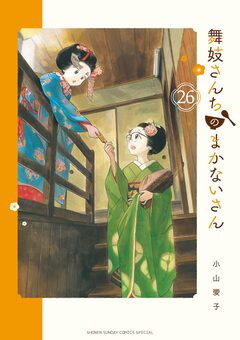 舞妓さんちのまかないさん 26巻