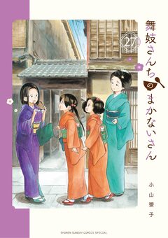 舞妓さんちのまかないさん 27巻
