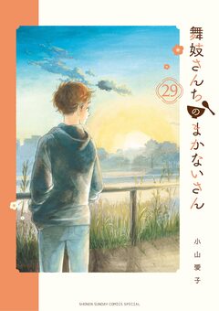 舞妓さんちのまかないさん 29巻