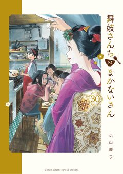 舞妓さんちのまかないさん 30巻