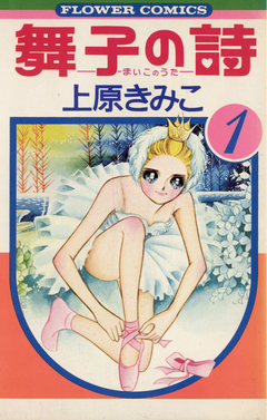 舞子の詩(うた) 1巻