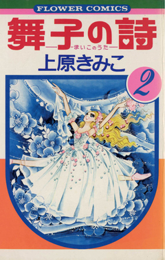 舞子の詩(うた) 2巻