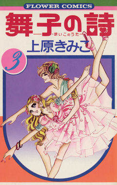 舞子の詩(うた) 3巻