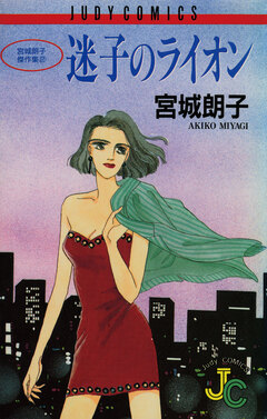 迷子のライオン 1巻