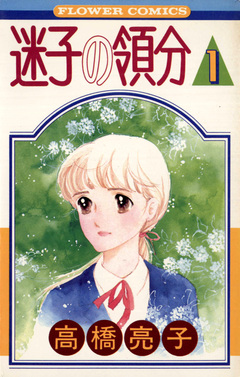 迷子の領分 1巻