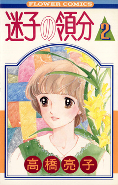 迷子の領分 2巻