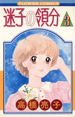 迷子の領分 3巻