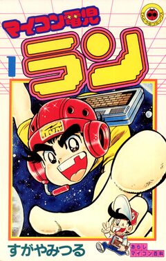 マイコン電児ラン 1巻