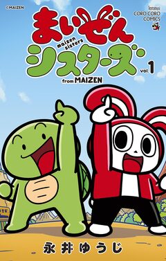 まいぜんシスターズ 1巻