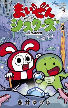 まいぜんシスターズ 2巻
