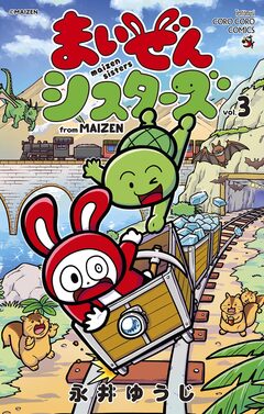 まいぜんシスターズ 3巻