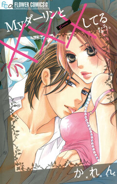 Myダーリンと×××してるなう。 1巻