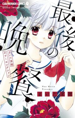 まいた菜穂ホラーセレクション 最後の晩餐 1巻
