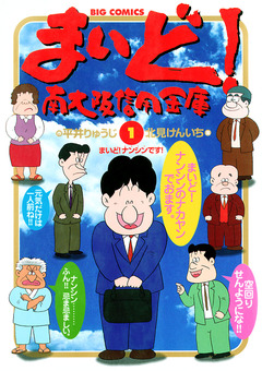 まいど!南大阪信用金庫 1巻