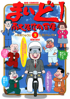 まいど!南大阪信用金庫 2巻