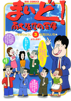 まいど!南大阪信用金庫 3巻