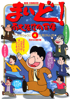 まいど!南大阪信用金庫 4巻