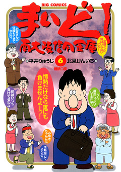 まいど!南大阪信用金庫 6巻