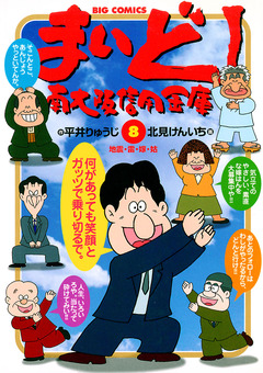 まいど!南大阪信用金庫 8巻
