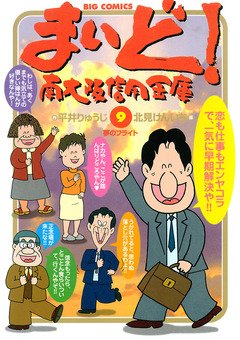 まいど!南大阪信用金庫 9巻