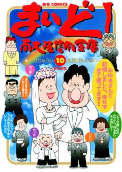 まいど!南大阪信用金庫 10巻