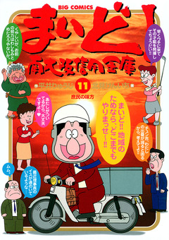 まいど!南大阪信用金庫 11巻