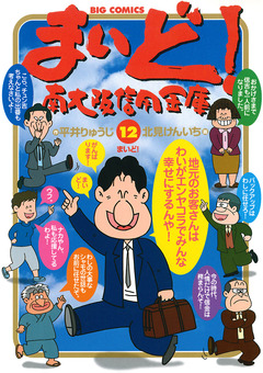 まいど!南大阪信用金庫 12巻