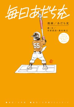 毎日あだち充 1巻