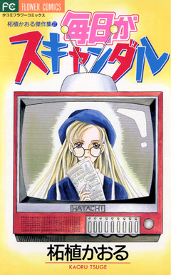 毎日がスキャンダル 1巻