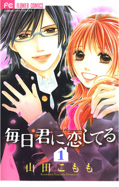 毎日君に恋してる 1巻