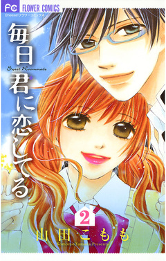 毎日君に恋してる 2巻