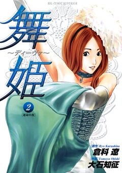 舞姫～ディーヴァ～ 2巻